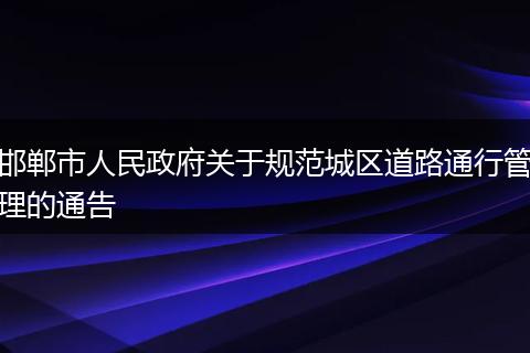 邯郸市人民政府关于规范城区道路通行管理的通告