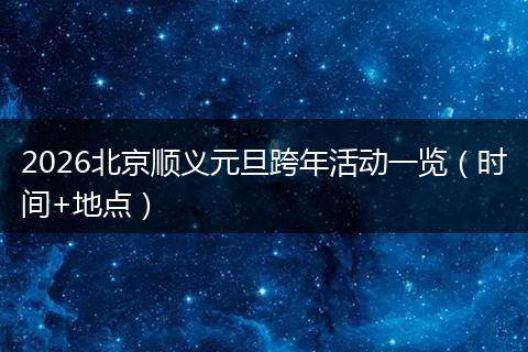 2026北京顺义元旦跨年活动一览（时间+地点）