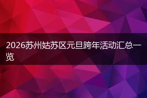2026苏州姑苏区元旦跨年活动汇总一览