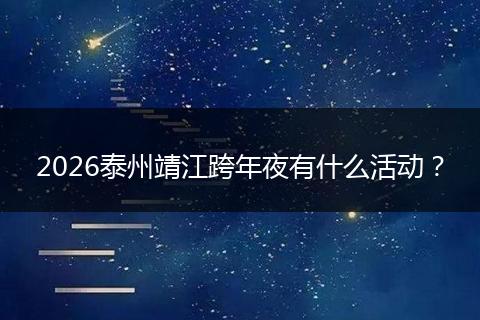 2026泰州靖江跨年夜有什么活动？