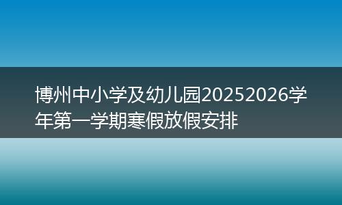 博州中小学及幼儿园20252026学年第一学期寒假放假安排