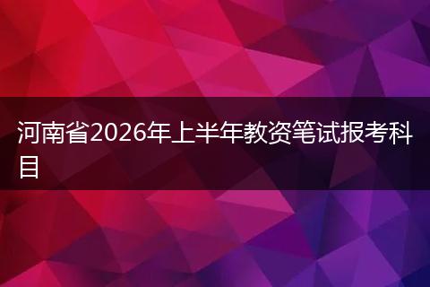 河南省2026年上半年教资笔试报考科目