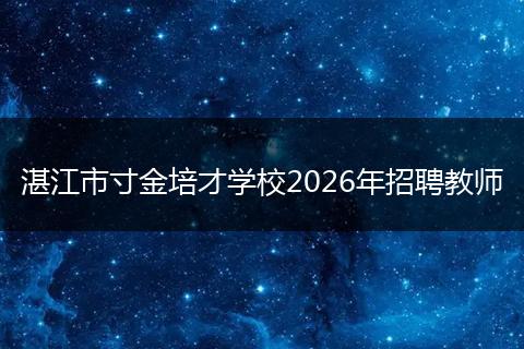 湛江市寸金培才学校2026年招聘教师