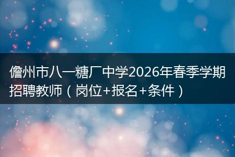 儋州市八一糖厂中学2026年春季学期招聘教师（岗位+报名+条件）