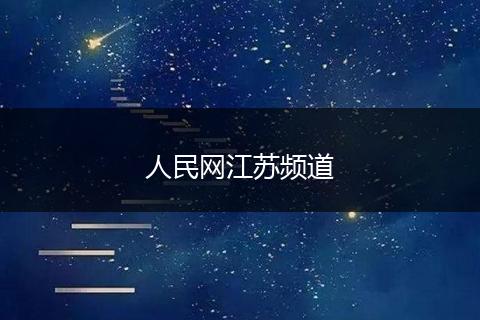 人民网江苏频道