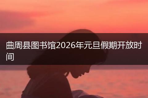 曲周县图书馆2026年元旦假期开放时间