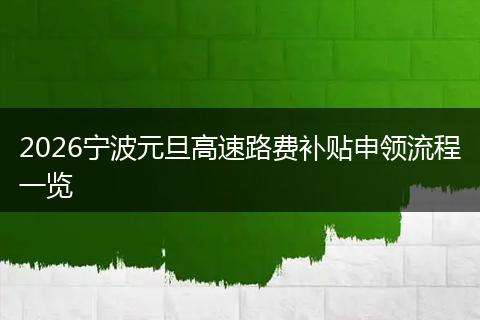 2026宁波元旦高速路费补贴申领流程一览