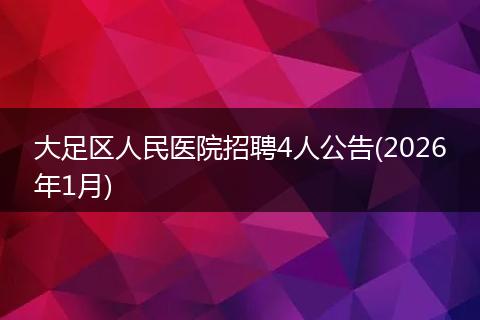 大足区人民医院招聘4人公告(2026年1月)