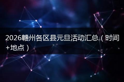 2026赣州各区县元旦活动汇总（时间+地点）