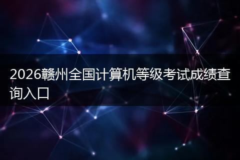 2026赣州全国计算机等级考试成绩查询入口
