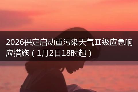 2026保定启动重污染天气Ⅱ级应急响应措施（1月2日18时起）