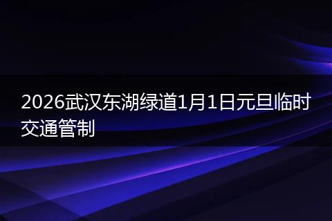 2026武汉东湖绿道1月1日元旦临时交通管制