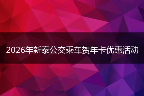 2026年新泰公交乘车贺年卡优惠活动