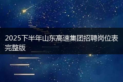 2025下半年山东高速集团招聘岗位表完整版