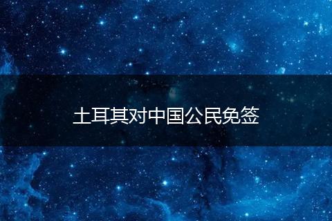 土耳其对中国公民免签