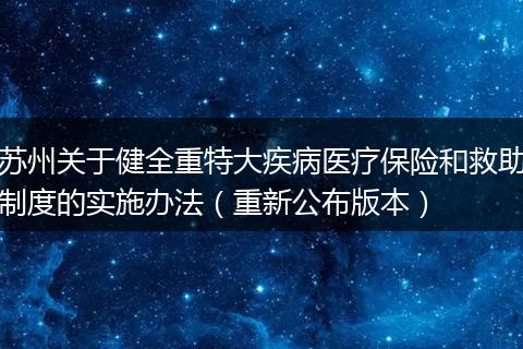 苏州关于健全重特大疾病医疗保险和救助制度的实施办法（重新公布版本）