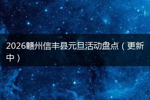 2026赣州信丰县元旦活动盘点（更新中）