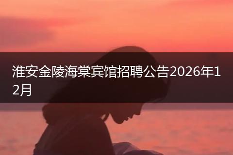 淮安金陵海棠宾馆招聘公告2026年12月