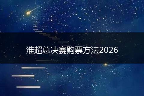 淮超总决赛购票方法2026