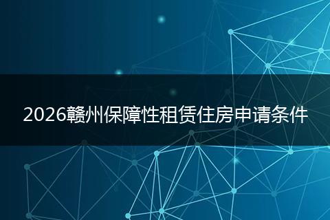 2026赣州保障性租赁住房申请条件