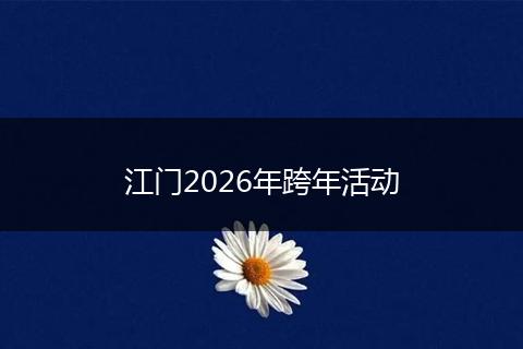 江门2026年跨年活动