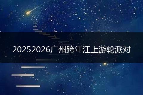 20252026广州跨年江上游轮派对
