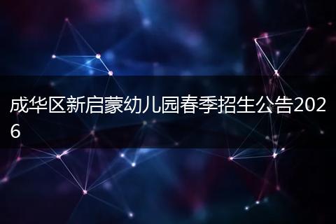 成华区新启蒙幼儿园春季招生公告2026