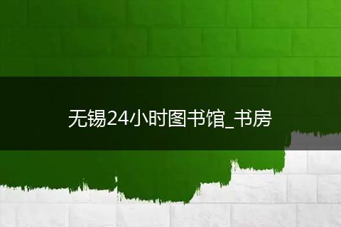 无锡24小时图书馆_书房