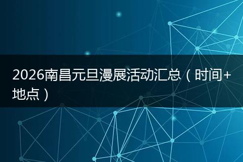 2026南昌元旦漫展活动汇总（时间+地点）
