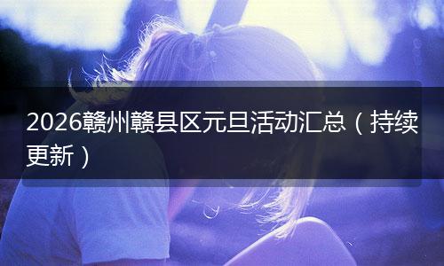 2026赣州赣县区元旦活动汇总（持续更新）