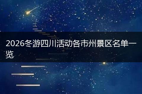 2026冬游四川活动各市州景区名单一览