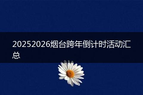 20252026烟台跨年倒计时活动汇总