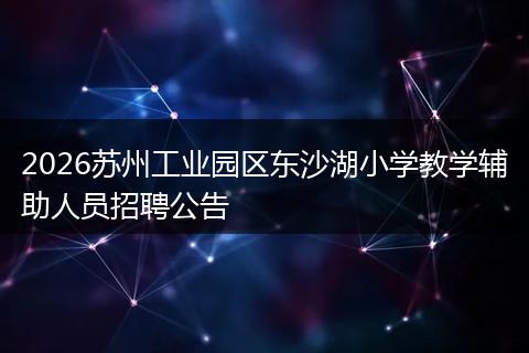 2026苏州工业园区东沙湖小学教学辅助人员招聘公告