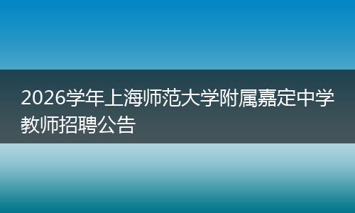 2026学年上海师范大学附属嘉定中学教师招聘公告