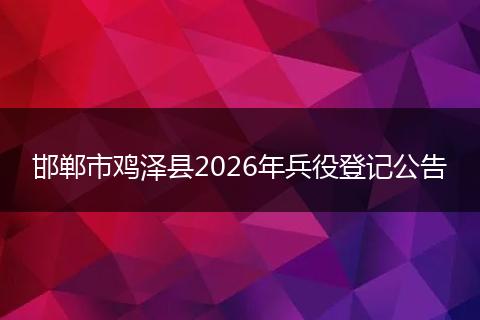 邯郸市鸡泽县2026年兵役登记公告