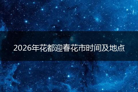 2026年花都迎春花市时间及地点