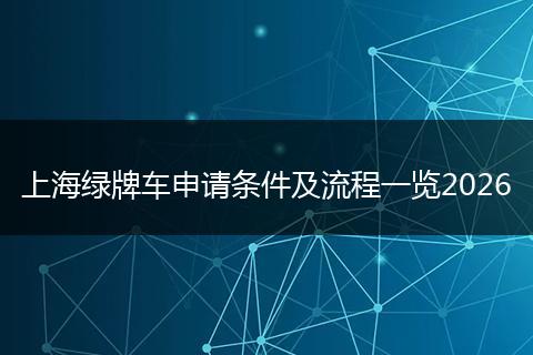 上海绿牌车申请条件及流程一览2026
