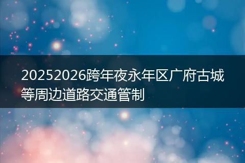 20252026跨年夜永年区广府古城等周边道路交通管制