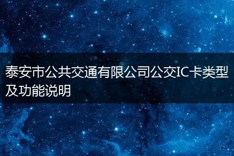 泰安市公共交通有限公司公交IC卡类型及功能说明