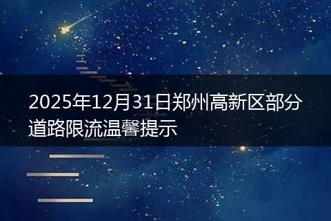 2025年12月31日郑州高新区部分道路限流温馨提示
