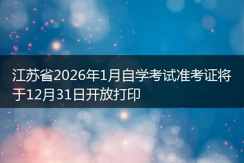 江苏省2026年1月自学考试准考证将于12月31日开放打印