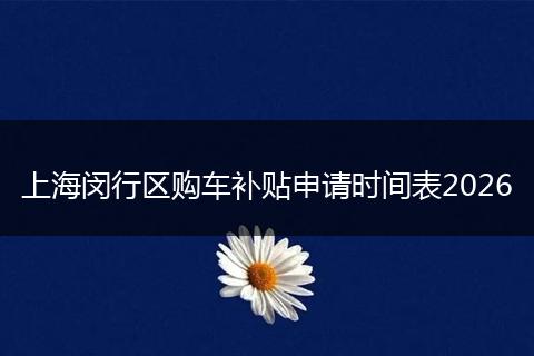 上海闵行区购车补贴申请时间表2026