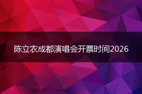 陈立农成都演唱会开票时间2026