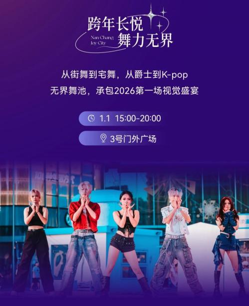 2026南昌大悦城元旦跨年活动（时间+地点）