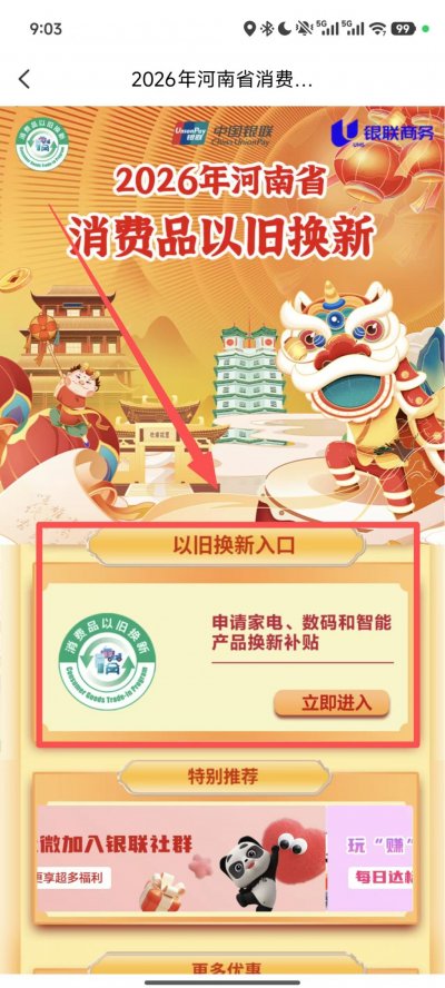 2026河南手机数码国家补贴云闪付申请全流程