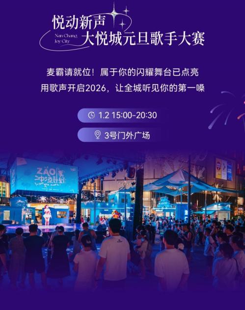 2026南昌大悦城元旦跨年活动（时间+地点）