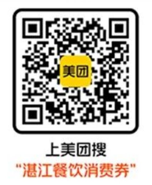 2026湛江餐饮消费券美团领取入口