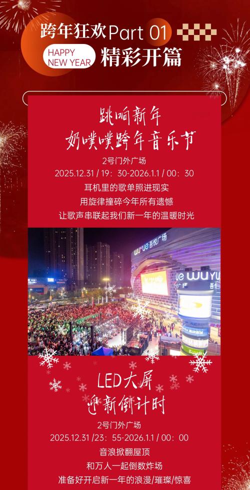 2026南昌新建吾悦广场元旦跨年活动（时间+地点+内容）
