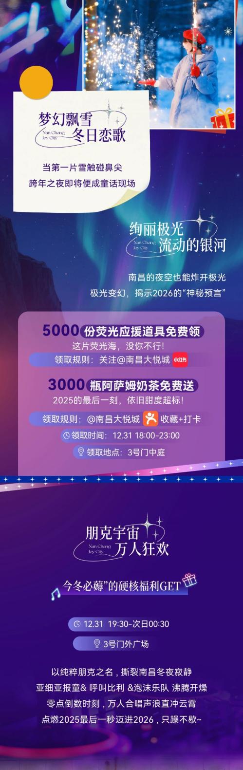 2026南昌大悦城元旦跨年活动（时间+地点）