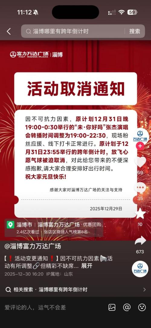 淄博富力万达取消跨年倒计时放飞气球活动